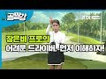 [골프레슨] 어려운 드라이버, 먼저 이해하자!