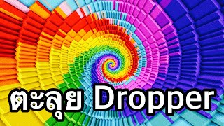 ตะลุยแมพ Dropper กับเพื่อน555! - Diversity 3