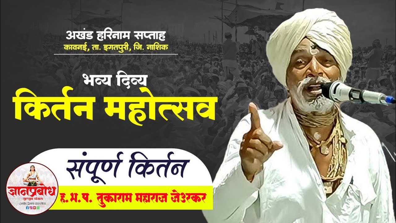 अखंड हरिनाम सप्ताह कावनाई | वर्ष - 26 वे | किर्तनकार - ह.भ.प. तुकाराम महाराज जेउरकर यांचे किर्तन