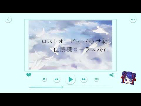 ロストオービット/心世紀 (コーラスver.)