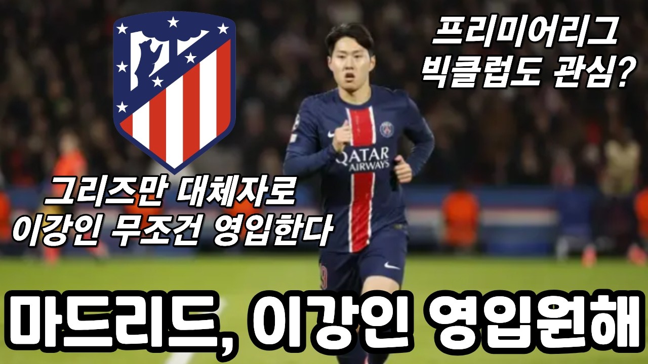 아틀레티코, 이강인 선수에게 구애? 여름에 무조건 이적한다