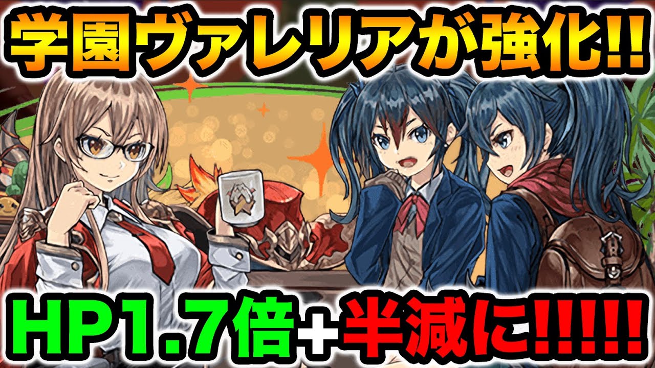 学園ヴァレリアが魔改造 初のhp1 7倍 半減キャラクターに 毒耐性 も追加でサブ性能もup スー パズドラ Youtube