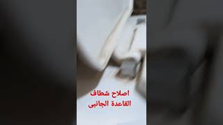 إصلاح شطاف القاعدة الجانبى بخطواط بسيطة وبنفسك بدون سباك