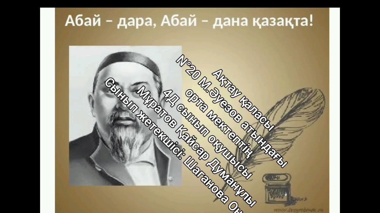 абай ұлы ақын