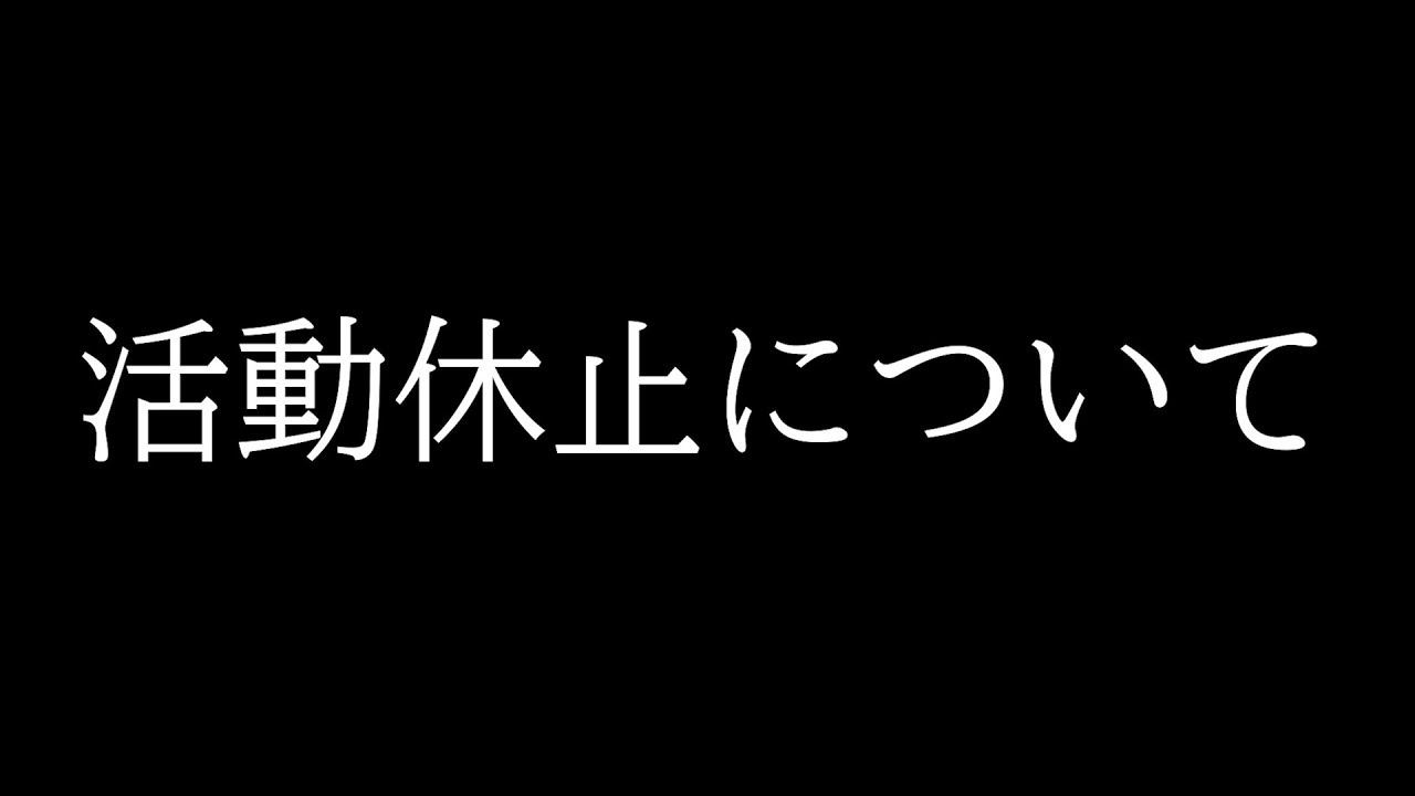 お知らせ 活動休止について Youtube