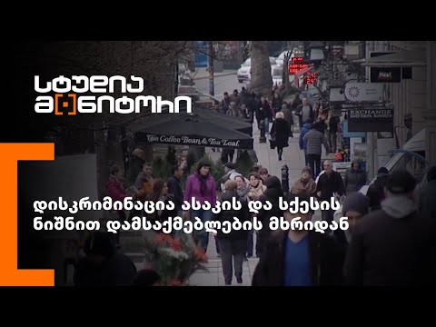 ვიდეო: არის თუ არა ასაკობრივი შეზღუდვა დისკრიმინაციული