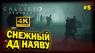 THE CALLISTO PROTOCOL ➤ 4К. Глава 5: ЗИМНЯЯ СКАЗКА | ПРОТОКОЛ КАЛЛИСТО | КАК НАЙТИ ДОРОГУ К ВЫШКЕ