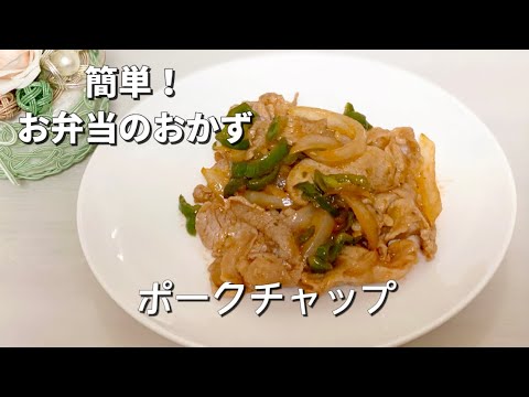 簡単お弁当のおかず／ポークチャップ／豚肉／玉ねぎ／ピーマンケチャップ炒め／節約レシピ