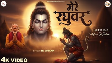 मेरे रघुवर - RJ Shivam - Mere Raghuvar - Mere Raghuvar Tu Hi Sahara Hai - Shree Ram Bhajan - Bhajan