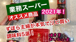 【業務スーパー】おすすめ調味料5選！暮らしのVlog！冷凍さつまいもおすすめ！間違えて削除、すみません再投稿！