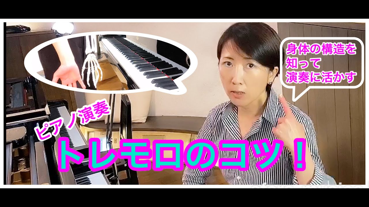 トレモロのコツ