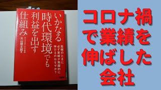 【名文を書きました】いかなる時代環境でも利益を出す仕組み 　大山健太郎  (著)