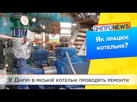 Дніпро енергоефективний: в міській котельні проводять ремонти