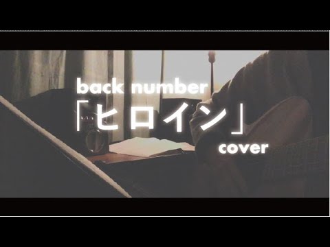「ヒロイン」back number 歌ってみた【女性が歌う】