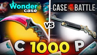 CASE BATTLE VS WONDERCASE! КАКОЙ САЙТ ЛУЧШЕ ВЫДАСТ С 1000 РУБЛЕЙ! ВЫВЕЛ СКИНОВ НА 11 000 РУБЛЕЙ?!