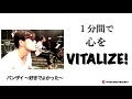 バンザイ ~好きでよかった~ /ウルフルズ (cover) VITALIZER PROJECT 1分間で心をVITALIZE!