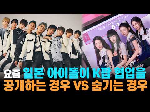 일본 아이돌이 K-POP 협업을 공개하는 경우 vs 숨기는 경우