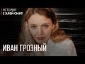 Иван Грозный l ЕГЭ История | Эля Смит