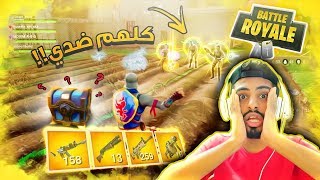 اخوياي مزحهم ثقيل | و عرفت ارجع حقي ههههههههه | Fortnite