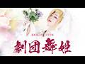 【劇団舞姫】篠原演芸場【４月公演】