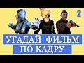 УГАДАЙ ФИЛЬМ ПО КАДРУ #2