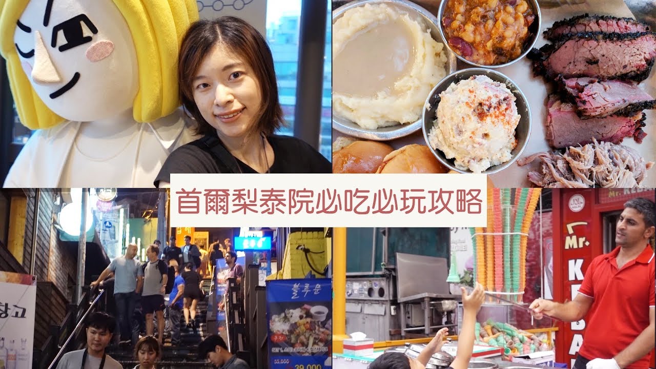 攻略｜首爾梨泰院如何玩之一日遊攻略｜韓國旅遊