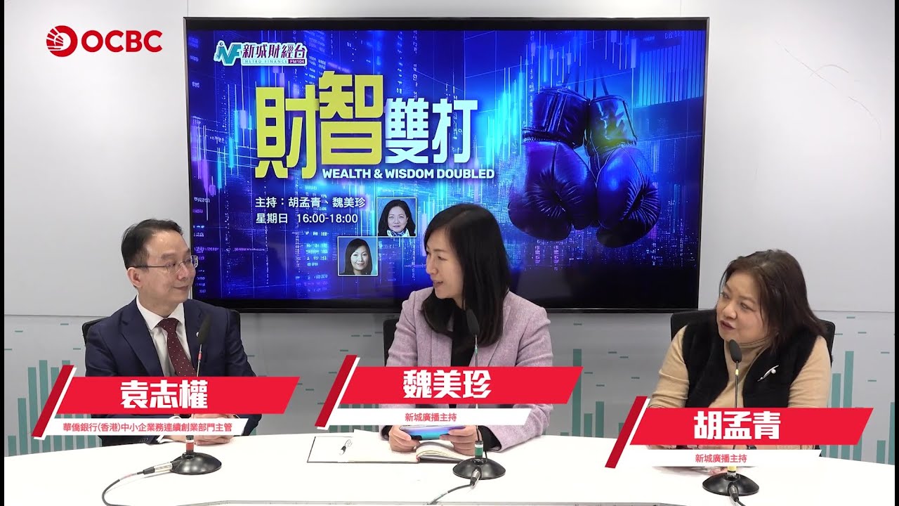 OCBC華僑銀行針對連續創業家而設的「Serial Entrepreneur」計劃去年底正式登陸香港，「以人為本」的模式，透過靈活融資服務，提供適當支援，新企業成立前就能獲得資金，幫助創業者發展本地拓展業務、進軍海外市場。在新城財經台《財智雙打》上，主持人胡孟青和魏美珍與華僑銀行（香港）中小企業務連續創業部門主管袁志權帶大家了解這計劃如何為香港創業家注入動力。

#新城廣播 #新城財經台 #財智雙打 @ocbcbankhk #華僑銀行香港 #OCBCHK #連續創業家 #創業 #融資 #貸款 #中小企支援
#OCBC源於新加坡始於1932
#心所向行致遠
#ForNowAndBeyond
#用心幫有心人成就理想初心 
#PurposeIsAboutLiftingOthers

記得訂閱＋㩒埋個鐘仔🔔開啟YouTube 通知 🔔
FB: https://www.facebook.com/metroradio.com.hk