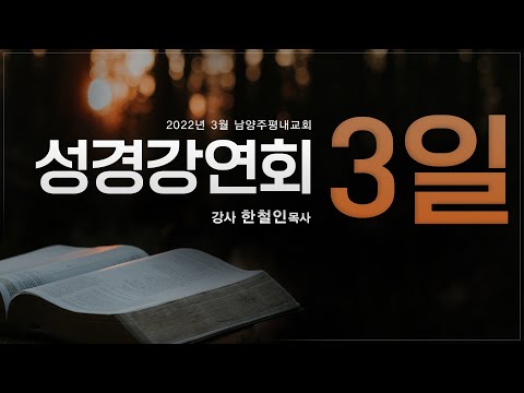 남양주평내교회 성경강연회 3일차 (2022.03.09)