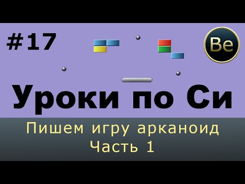 Язык Си с нуля - Урок 17 - консольный арканоид LIVE (часть1)