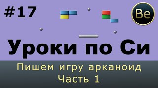 Язык Си с нуля - Урок 17 - консольный арканоид LIVE (часть1)