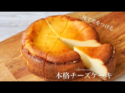 土台から作るとマジで美味しくなります。【味で差がつける濃厚ベイクドチーズケーキ】Baked cheese cakeのサムネイル