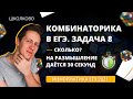 Информатика КЕГЭ 2021. Комбинаторика в ЕГЭ. Задача 8. Сколько? На размышление даётся 30 секунд