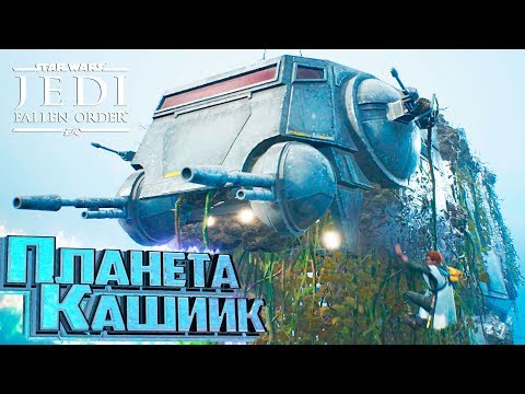 УГОНЯЕМ АТ-АТ На Кашиик - Star Wars Jedi: Fallen Order #8