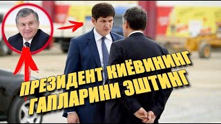 Президент Куёви   Otabek Umarov “ ГАПЛАРИНИ ЭШИТИНГ!