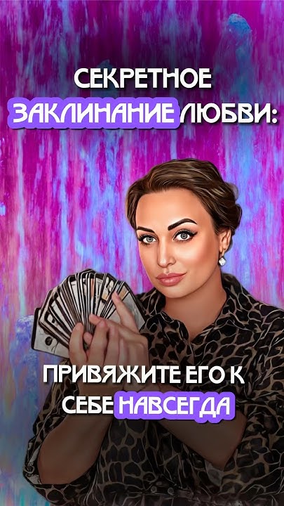 🔥🔥🔥 секретное заклинание на любовь 🔥🔥🔥 - YouTube