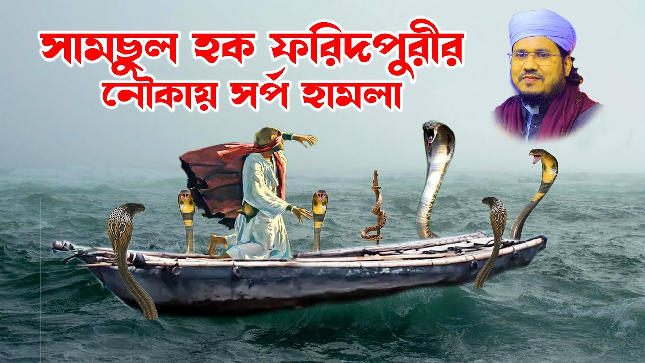 mozammel haque sayed | sayed waz | মোজাম্মেল হক সাঈদ ওয়াজ | সাঈদ ওয়াজ | hd tv সামছুল হক ফরিদপুরী