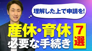 従業員が妊娠・出産した時に必ず申請すべき手続き7選 screenshot 3