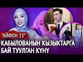 Кызсайкал Кабылова: "Эки адамга тең  ыраазымын"