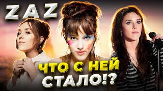 С Улицы на МИРОВУЮ сцену! История ЖИЗНИ и УСПЕХА Zaz! Что с ней стало и где она СЕЙЧАС?