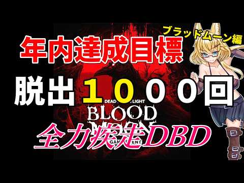 【DBD】【329～332】年内脱出1000回目指して参加型DBD配信【yoshino桜】