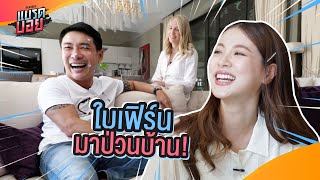 สาวสวยหน้าใส "ใบเฟิร์น พิมพ์ชนก" มาบุกบ้านลุงบอย | Bradboy