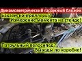 Исследование мотора с КПП и прочие дела