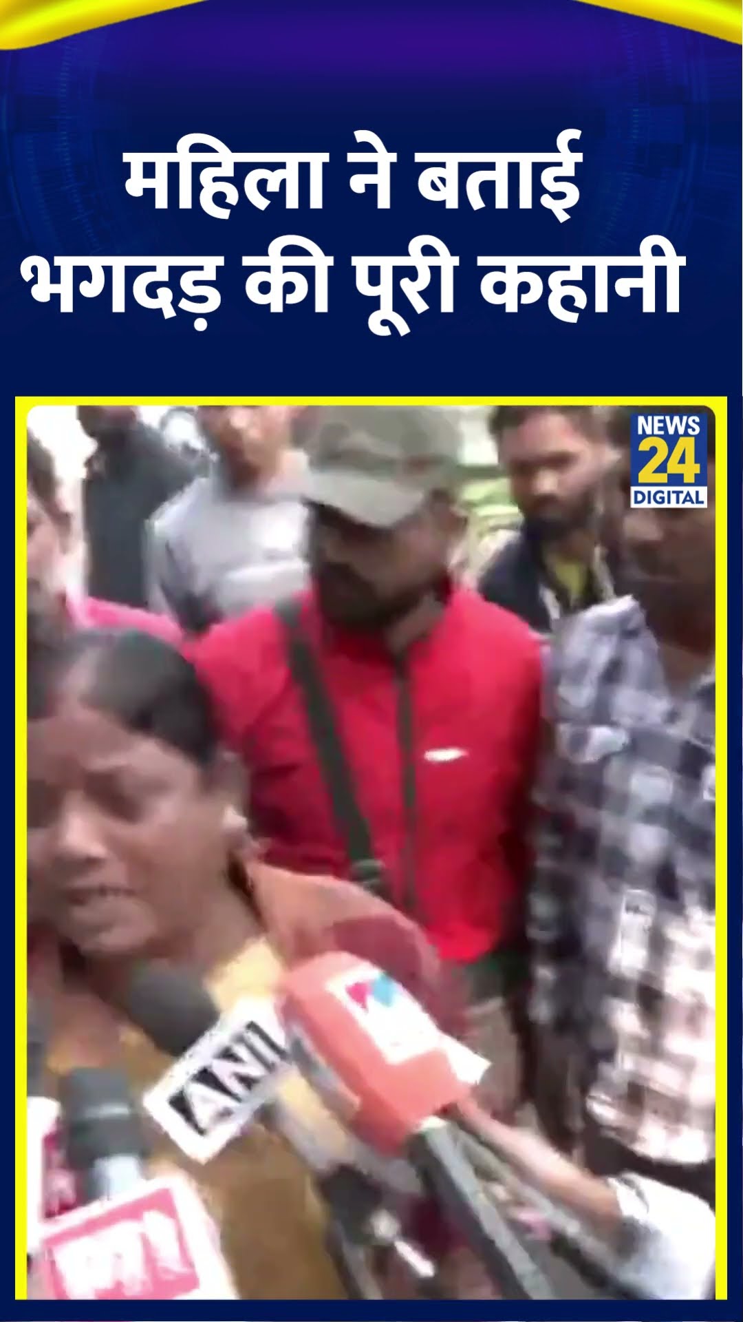 New Delhi Railway Station Stampede: महिला ने बताई  भगदड़ की पूरी कहानी