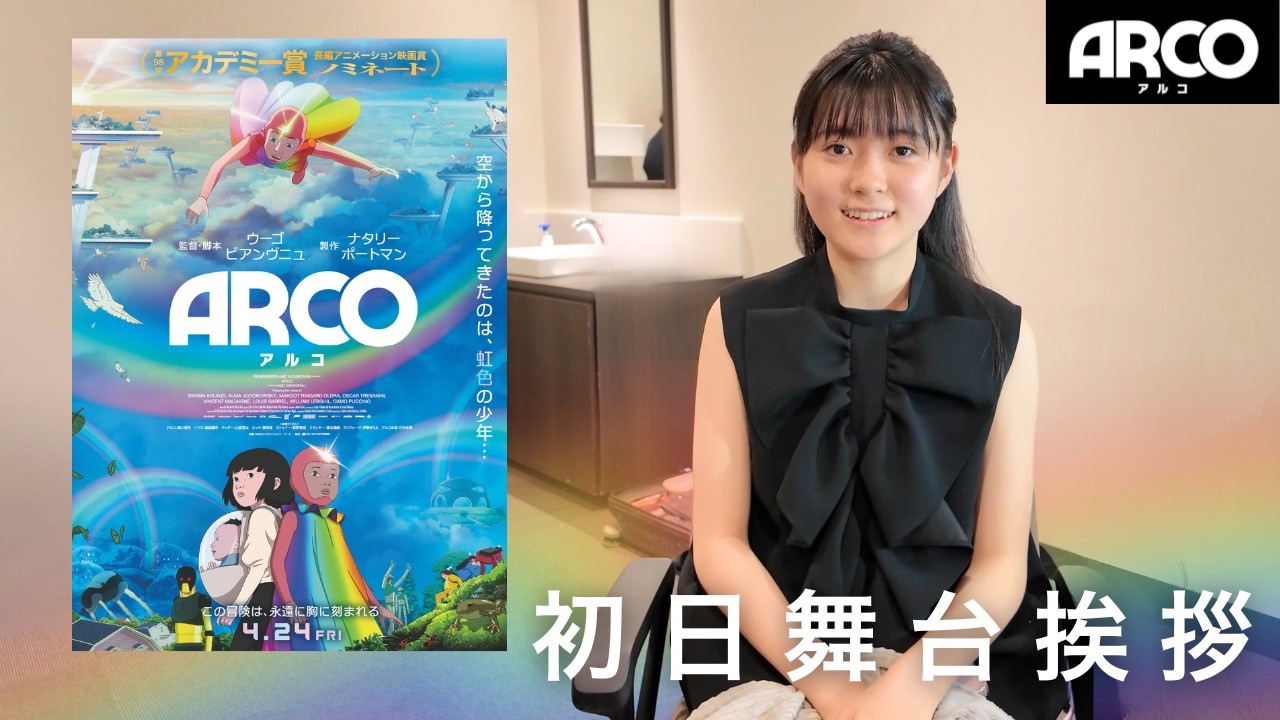 【初主演】映画『ARCO』初日舞台挨拶に密着 | 麗禾の挑戦