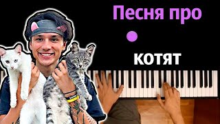 @HolyBaam  - Песня про котят (Серега и Кокос) ● караоке | PIANO_KARAOKE ● ᴴᴰ + НОТЫ & MIDI