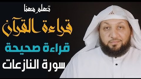 تعلم معنا القراءة الصحيحة || سورة النازعات || ياسر سلامة