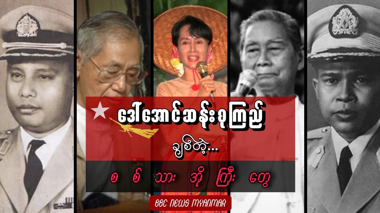 ဒေါ်အောင်ဆန်းစုကြည် ချစ်တဲ့...  စစ်သားအိုကြီးတွေ / BBC NEWS Myanmar