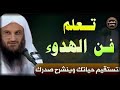 تعلم فن الهدوء لكي تستقيم حياتك ويطمئن قلبك الشيخ عبد الرزاق البدر تعلم فن الهدوء لكي تستقيم حياتك ويطمئن قلبك الشيخ عبد الرزاق البدر