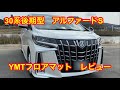 30 アルファードS　YMTフロアマット　レビュー