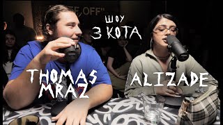 Второй Сезон | ALIZADE и Thomas Mraz | 3 КОТА Фристайл
